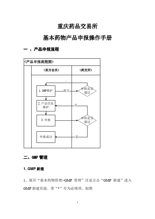 重庆药品交易所基本药物产品申报操作手册及产品申报常见问题解答