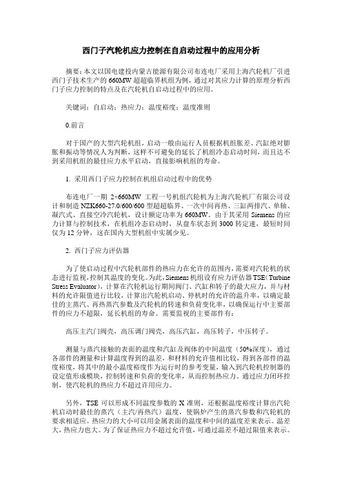 西门子汽轮机应力控制在自启动过程中的应用分析