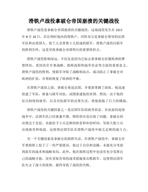 滑铁卢战役拿破仑帝国崩溃的关键战役