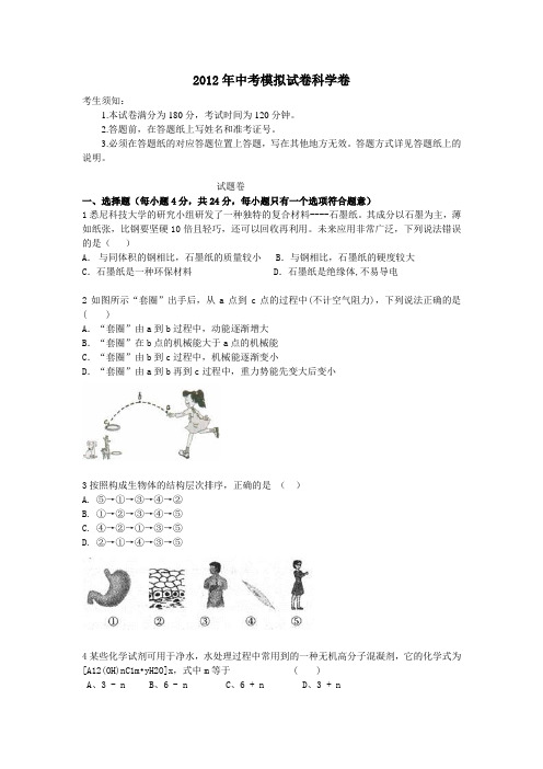 2012中考 科学模拟试卷8