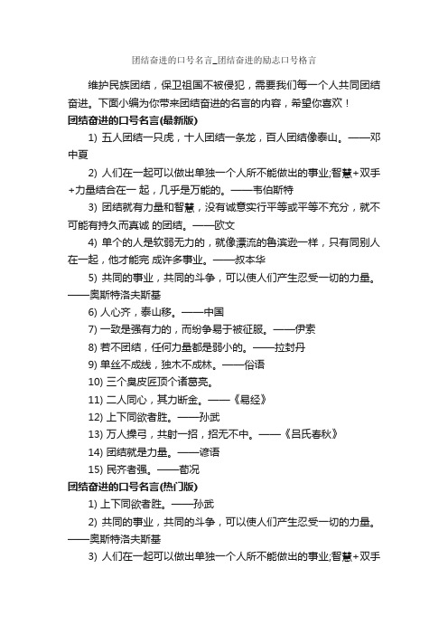 团结奋进的口号名言_团结奋进的励志口号格言_励志格言