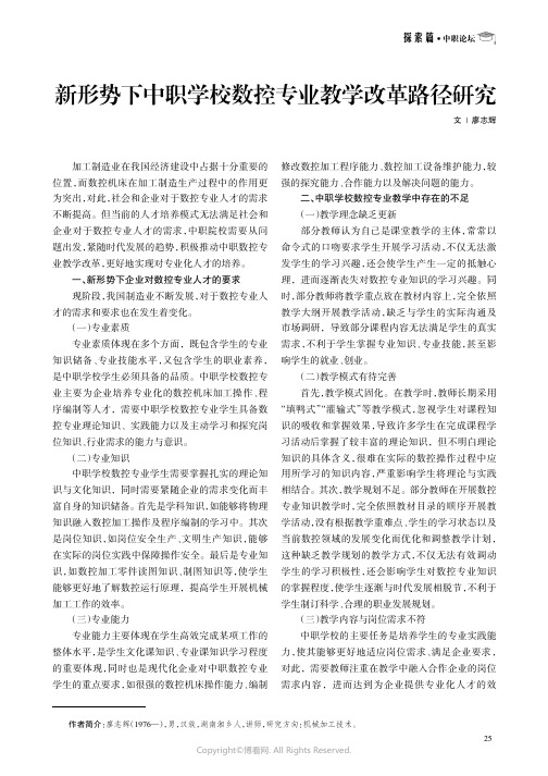 新形势下中职学校数控专业教学改革路径研究