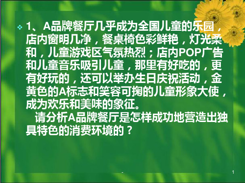 [管理学]消费心理学的案例分析PPT课件