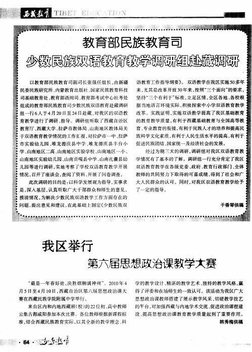 教育部民族教育司少数民族双语教育教学调研