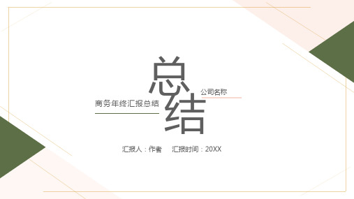 清新简约绿色商务年终汇报总结PPT模板