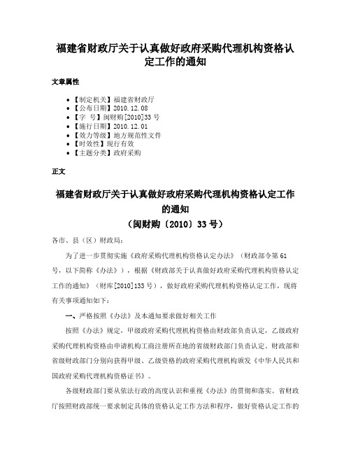 福建省财政厅关于认真做好政府采购代理机构资格认定工作的通知