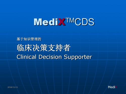 MediXTMCDS临床决策支持系统