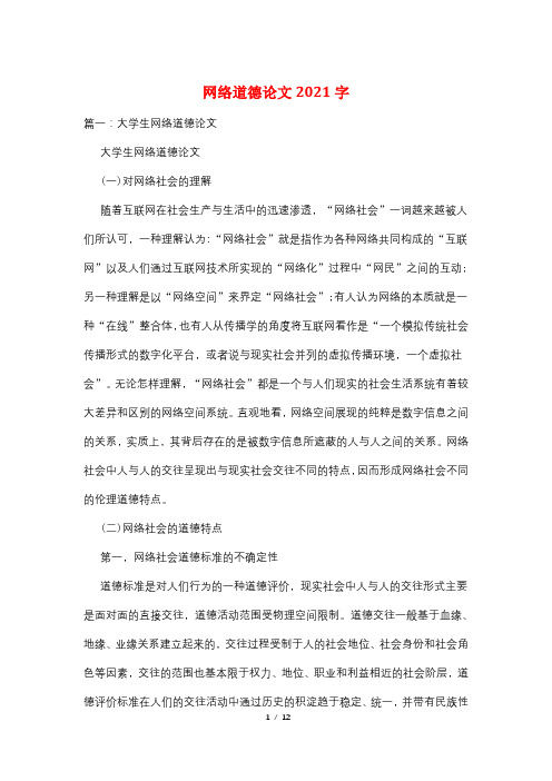 网络道德论文2021字