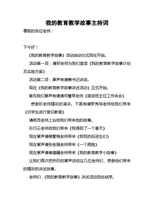 我的教育教学故事主持词