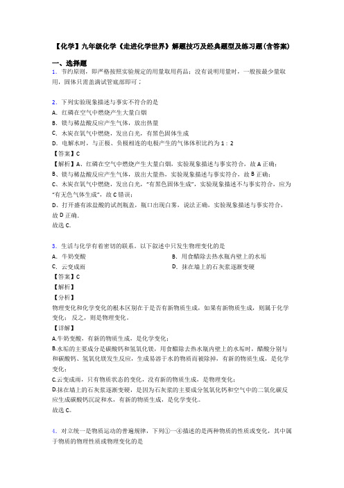【化学】九年级化学《走进化学世界》解题技巧及经典题型及练习题(含答案)