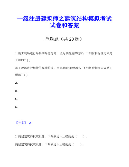 一级注册建筑师之建筑结构模拟考试试卷和答案