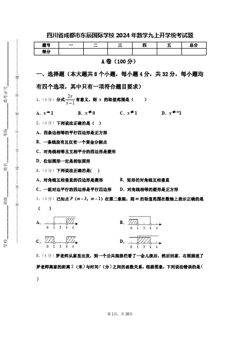 四川省成都市东辰国际学校2024年数学九上开学统考试题【含答案】