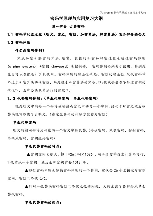 (完整word)密码学原理与应用复习大纲