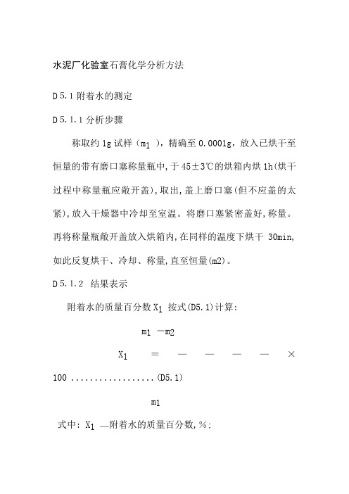 水泥厂化验室石膏化学分析方法