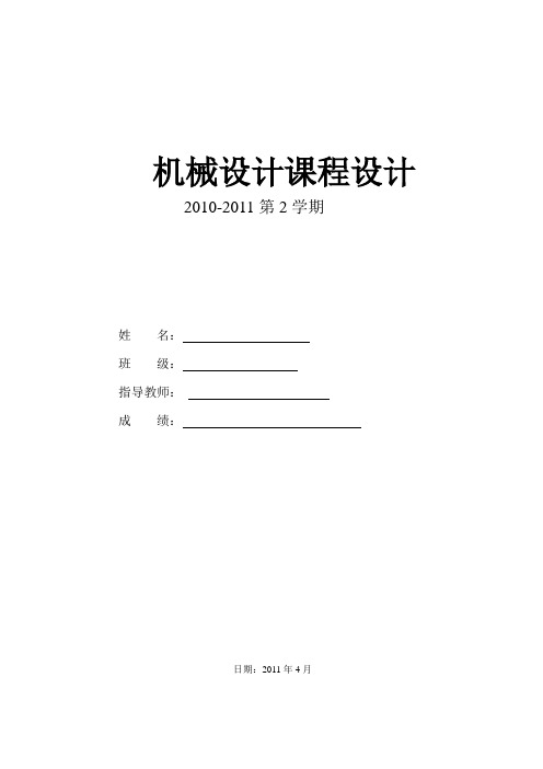 二级展开式圆柱齿轮减速器毕业设计(论文)word格式可编辑[管理资料]