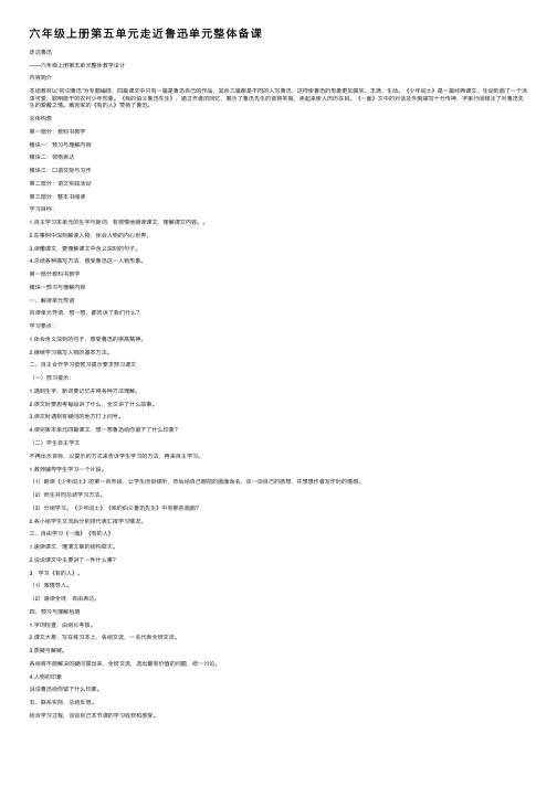 六年级上册第五单元走近鲁迅单元整体备课