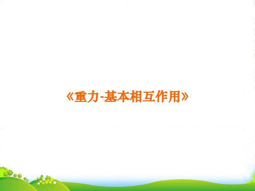 新人教版必修1高中物理 第三章 第一节 重力、基本相互作用课件 34张