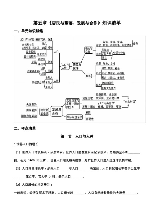 第四章、第五章 居民与聚落、发展与合作(知识清单)原卷版2024-2025七年级地理上册同步备课系列