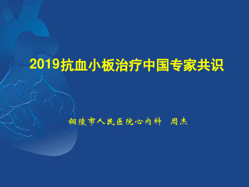 2019抗血小板治疗中国专家共识 精选文档