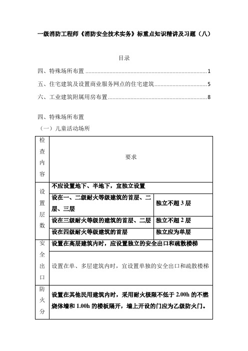 一级消防工程师《消防安全技术实务》标重点知识精讲及习题(八)