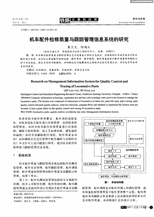 机车配件检修质量与跟踪管理信息系统的研究