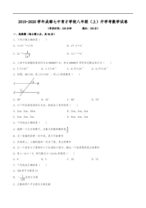 2019-2020学年成都七中育才学校八年级(上)开学数学试卷(含解析)