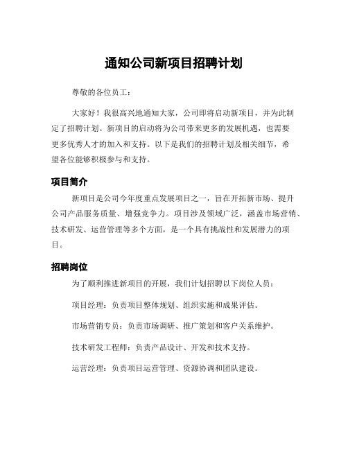 通知公司新项目招聘计划