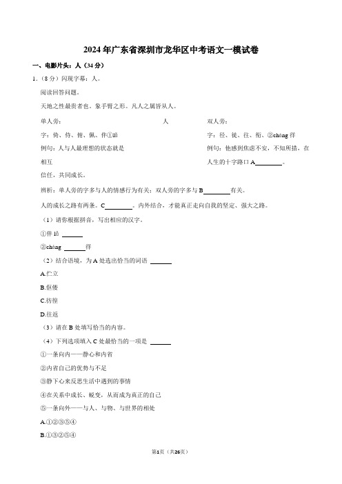 2024年广东省深圳市龙华区中考语文一模试卷