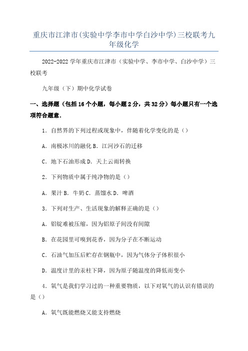 重庆市江津市(实验中学李市中学白沙中学)三校联考九年级化学