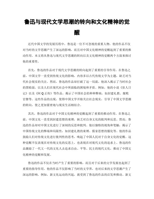 鲁迅与现代文学思潮的转向和文化精神的觉醒