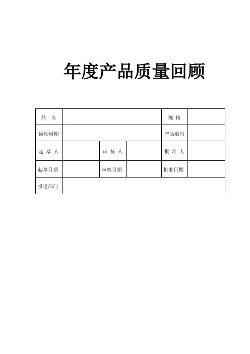 药品《年度产品质量回顾》模版