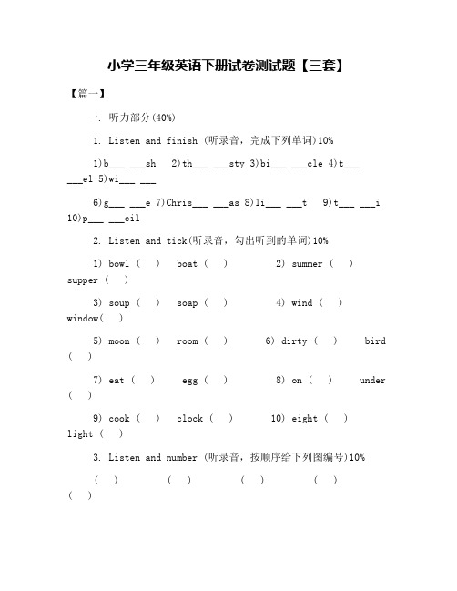 小学三年级英语下册试卷测试题【三套】