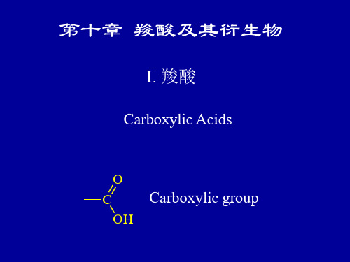 有机化学  第10章 羧酸及其衍生物