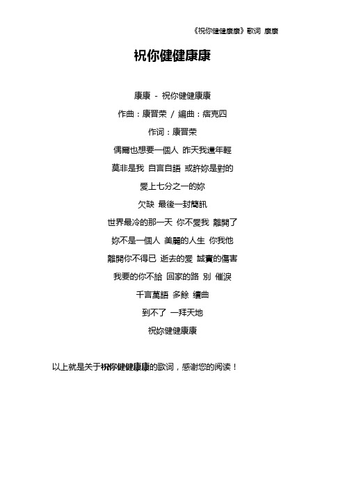 《祝你健健康康》歌词 康康