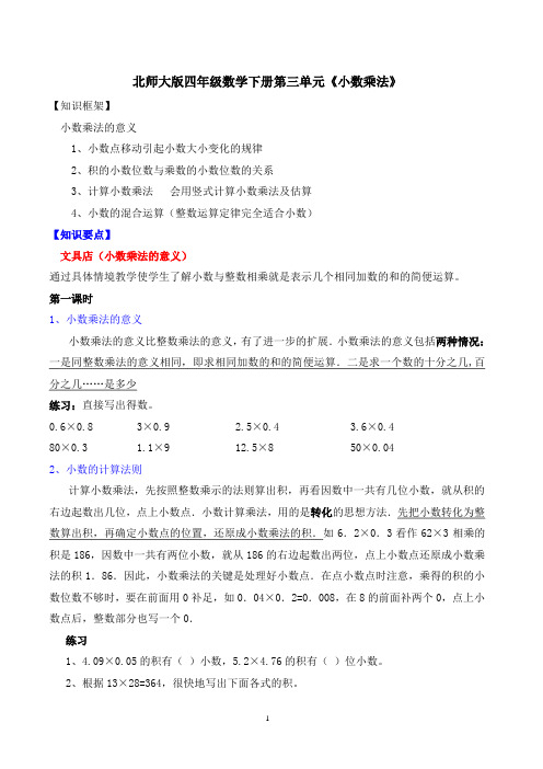 北师大版四年级数学下册第三单元 小数乘法