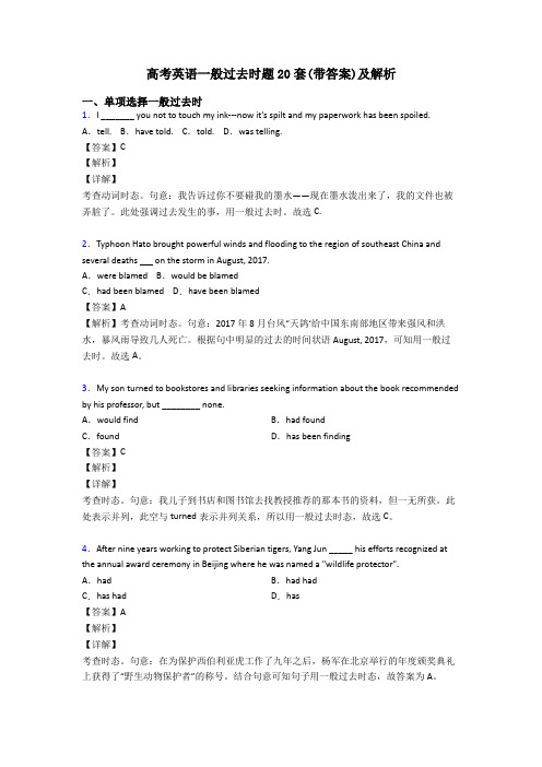 高考英语一般过去时题20套(带答案)及解析