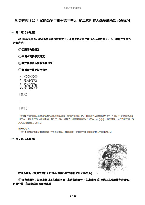 历史选修3 20世纪的战争与和平第三单元 第二次世界大战岳麓版知识点练习