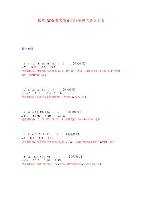 粉笔2020年省考第6季行测数量模拟题