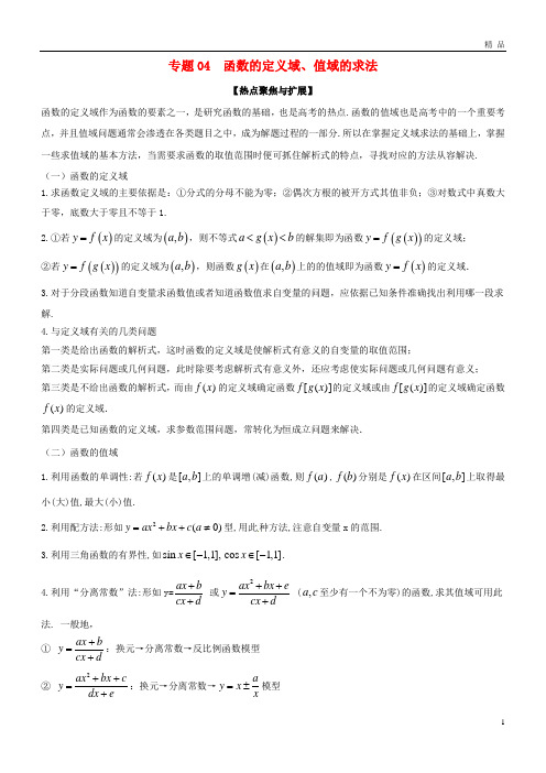 备战2019年高考数学大一轮复习 热点聚焦与扩展 专题04 函数的定义域、值域的求法