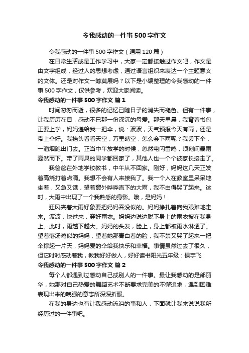 令我感动的一件事500字作文（通用120篇）