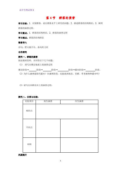 高中生物必修3学案7：4.4 群落的演替