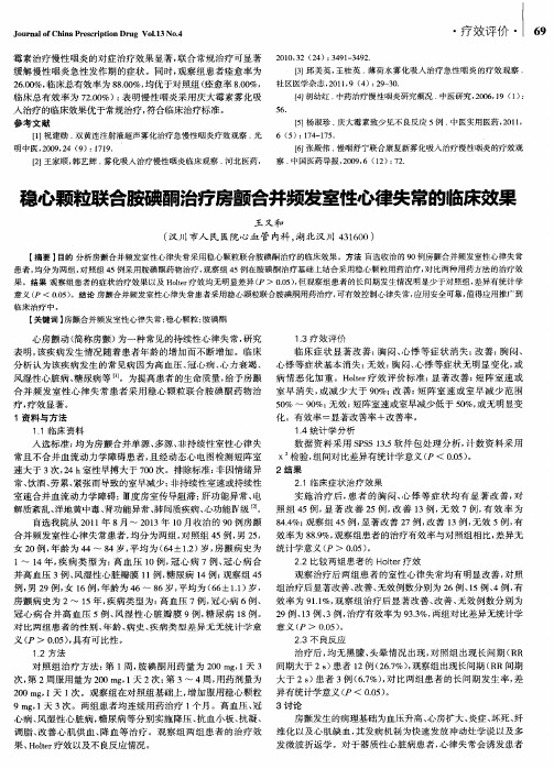 稳心颗粒联合胺碘酮治疗房颤合并频发室性心律失常的临床效果