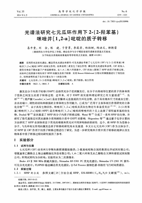 光谱法研究七元瓜环作用下2-(2-羟苯基)咪唑并[1,2-a]吡啶的质子转移