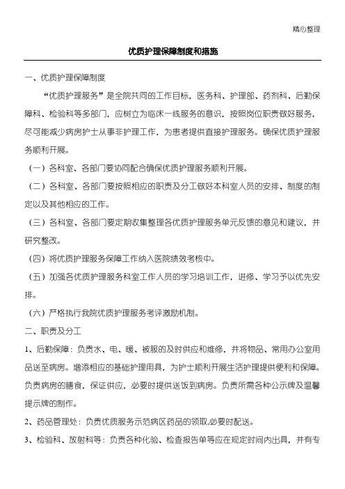 5、优质护理保障制度、考评激励机制