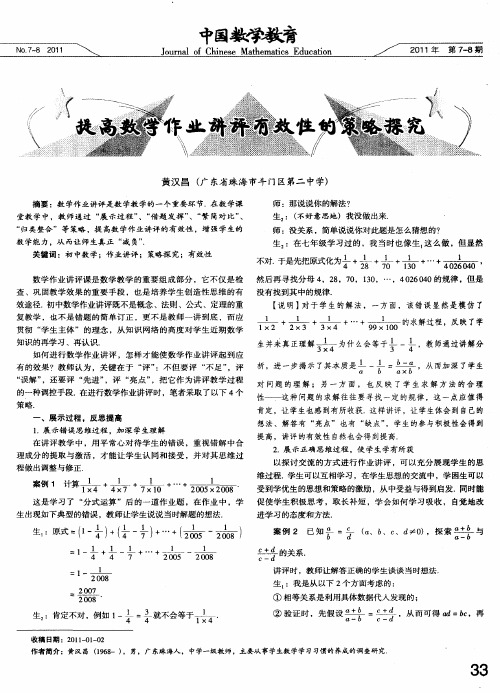 提高数学作业讲评有效性的策略探究