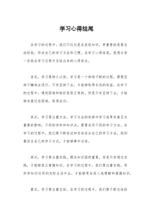 学习心得结尾