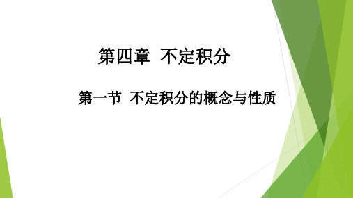 高教社2024高等数学第五版教学课件-4.1 不定积分的概念与性质