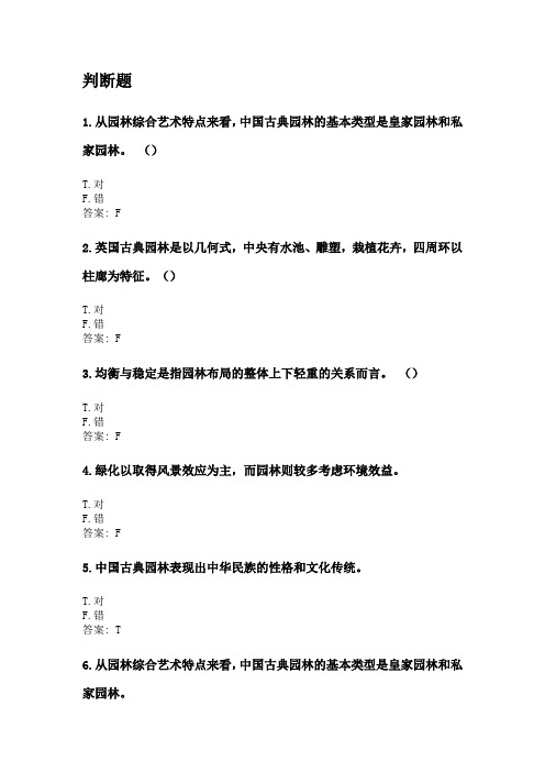 奥鹏东北农业大学网考 园林艺术及设计原理 考前练兵.doc