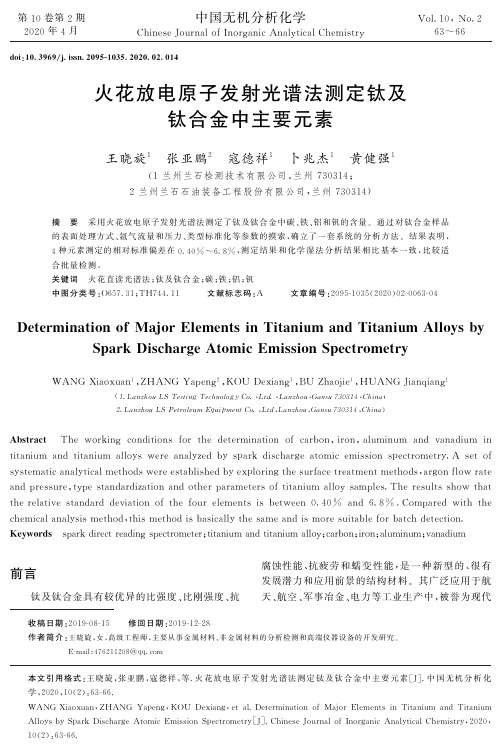 火花放电原子发射光谱法测定钛及钛合金中主要元素