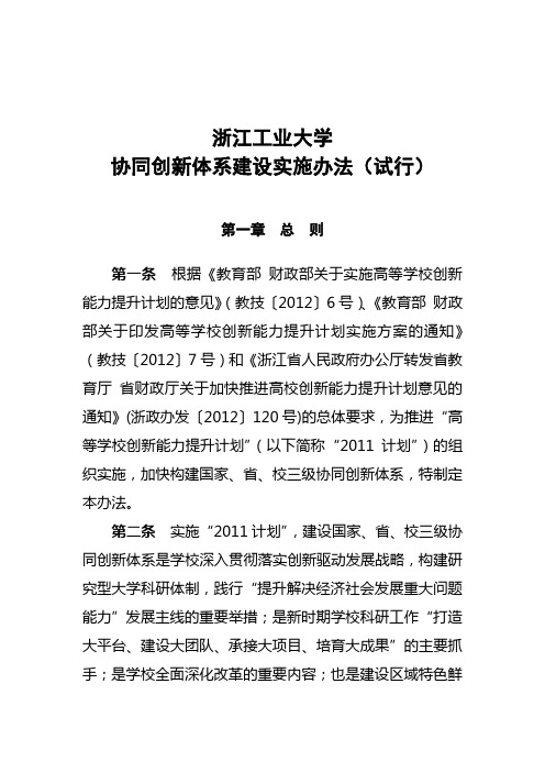 浙江工业大学协同创新体系建设实施办法 - 浙江工业大学环境学院